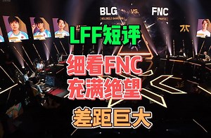 BLG对阵FNC，细节带你看差距！强队纪律性为什么那么好？【Lff短评\u002F无畏契约】