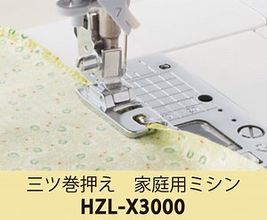 三ツ巻押え HZL-X3000-JUKI公式オンラインストア