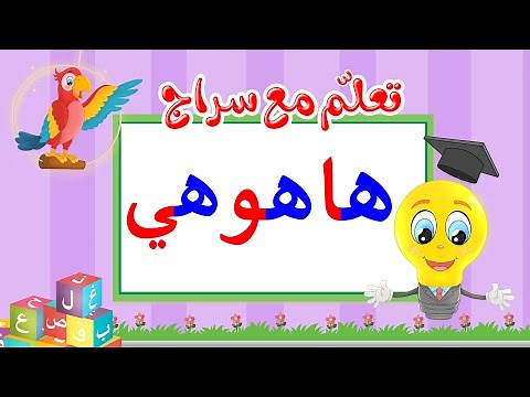 تعليم قراءة الحروف العربية - تعلم مع سراج - المد القصير - حرف الهاء مع المد الطويل - ها هو هي