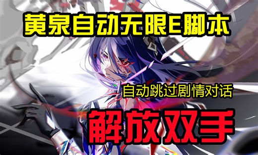 【崩坏星穹铁道】黄泉自动无限e、一键快速跳过对话脚本， 解放双手