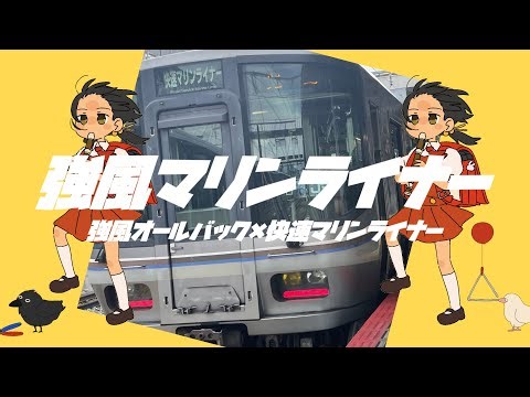 強風マリンライナー