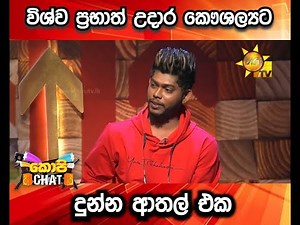 විශ්ව ප්‍රභාත් උදාර කෞශල්‍යට දුන්න ආතල් එක