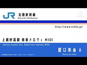 【MIDI】北陸新幹線 上越妙高駅 発車メロディ