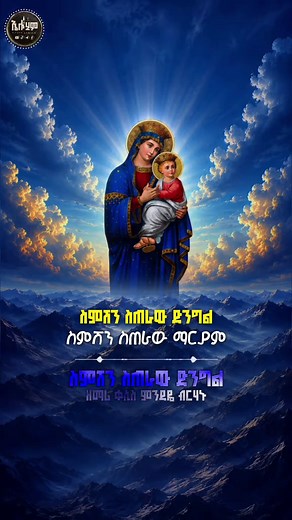 ስምሽን ስጠራው ድንግል - ኦርቶዶክስ መዝሙር ቃላት