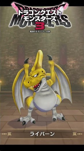 【DQM3】ラスボスにも使える！弱点無しのSランク！簡単に作れる「魔軍司令ホメロス」の作り方・配合まとめ【ドラゴンクエストモンスターズ3】 #nintendoswitch #shorts