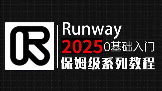 【Runway 4.0最新发布】史上最强 AI 生成视频工具！免费白嫖的 Runway 保姆级教程 | 带你零基础入门带精通 实现商业变现【附带某歌账号注册方法