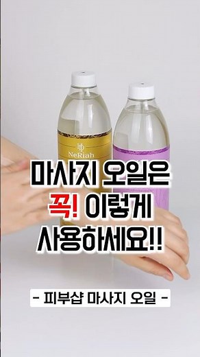마사지오일 꼭! 이렇게 사용해보세요! | 피부샵 마사지오일 사용법 #스킨케어추천 #피부관리 #피부좋아지는법 #shorts