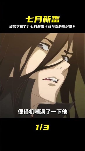七月新番《杖與劍的魔劍譚》 #動漫解說 #動漫推薦 #二次元 #七月新番 #动漫推荐 #杖与剑 #魔剑谭