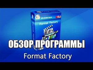 Format Factory обзор программы