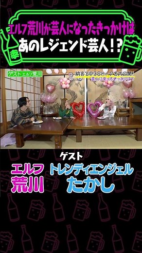 【中川家】エルフ荒川が大尊敬するレジェンド芸人の魅力を熱弁！のはずが…《納言幸のやさぐれ酒場》