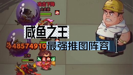 咸鱼之王推图最强阵容搭配，咸鱼之王最强推图阵容