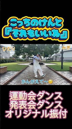 こっちのけんと - それもいいね 【幼児向け/運動会ダンス・発表会ダンス 】#保育園 #幼稚園 #運動会 #キッズダンス #保育士 #kidsstudio #こっちのけんと #それもいいね