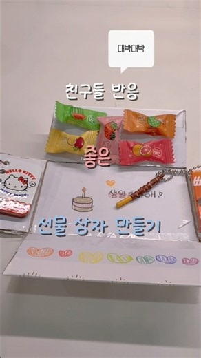 ✨50만뷰✨ 친구들 반응 좋은 선물 상자 만들기!🎁 #쉽게만들기 #선물 #떡상 #보넥도