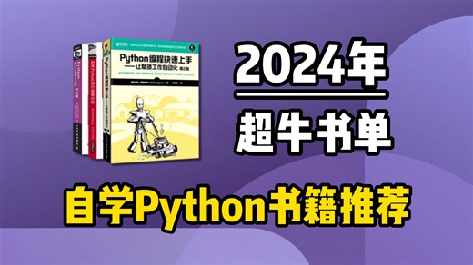 这三本书就是学Python的神！Python人请务必翻烂！！！自学python书籍推荐，从入门到精通书籍，附电子版