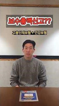고용산재보험 보수총액 신고 #shorts