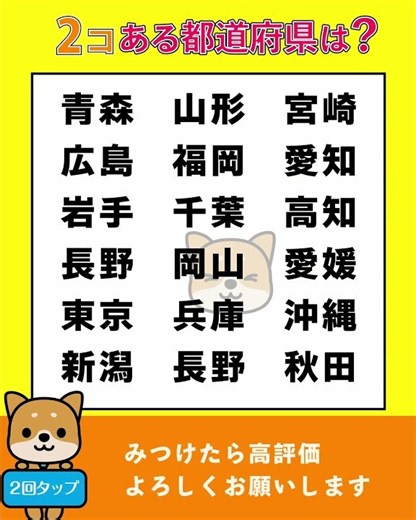 2個ある都道府県はどこ？ #都道府県 💡見つからないときは深呼吸✨