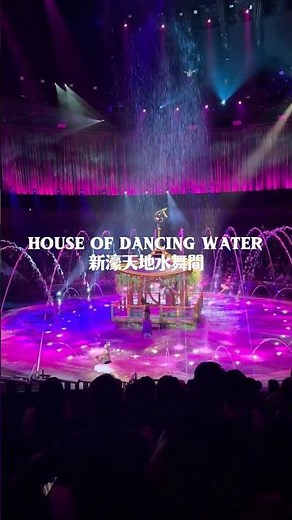 【マカオ🇲🇴】マカオの1番のおすすめスポット！House Of Dancing Waterをご紹介します🌟#マカオ #houseofdancingwater #女一人旅 #海外旅行