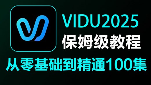 【全188集】VIDU独家保姆级教程！AI绘画 图生视频 脚本 剪辑完整流程详解！目前B站最全最细的AI视频制作教程！包含所有干货！七天就能从小白到大神！