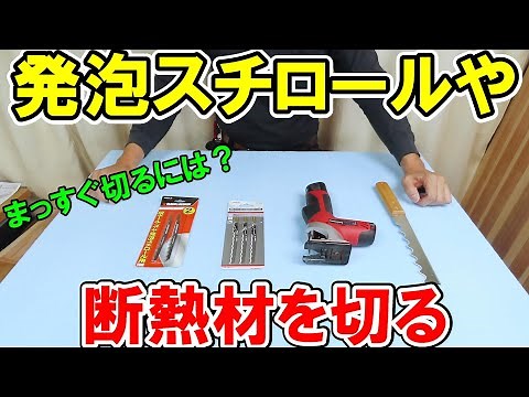 発泡スチロールや断熱材を切るためのおすすめカッターやジグソーブレードでまっすぐ切る