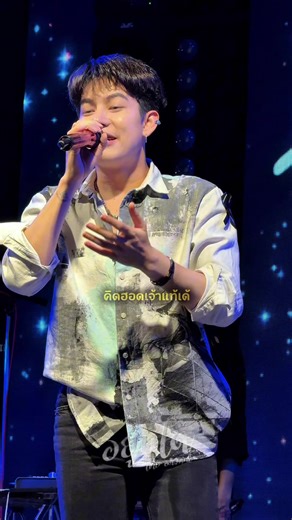 คิดฮอดเจ้าแท้เด้ #เต้ยอภิวัฒน์ #ครูเต้ย