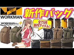【2021年 最新】ワークマン8月発売の新作バッグを紹介！＜カジュアル・コーデ＞