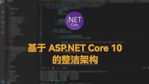 【.Net Conf 2025】基于 ASP.NET Core 10 的整洁架构
