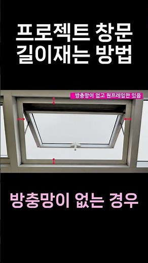 프로젝트창문 환풍기 길이재는법｜방충망 없는 창문도 1분만에 정확하게 측정하는 방법｜레드시티 이알이브 탈부착형 창문환풍기