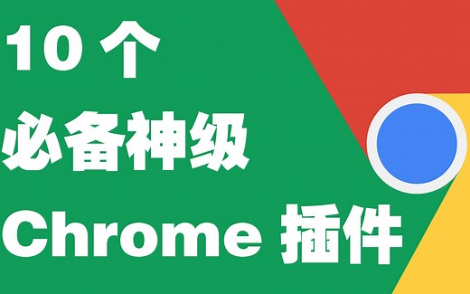 10个必备神级Chrome谷歌浏览器插件推荐，打造谷歌浏览器的最强形态！