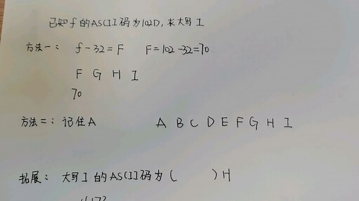 同步练习第一章-操作1：已知f的ASCII码，求I