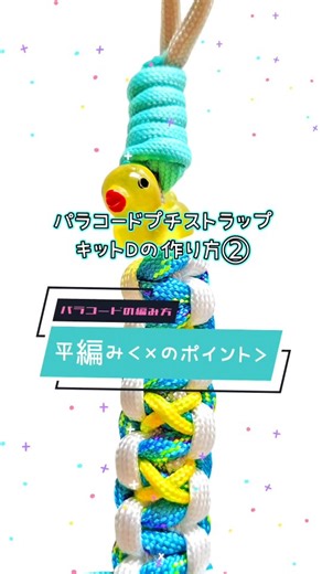 CUSTOM ART FACTORY on Instagram: "パラコードの編み方★平編み＜×のポイント＞ 【パラコードプチストラップキットDの作り方②】 パラコードプチストラップキットDの作り方を4本のリール動画に分けてアップしています。 こちらのリール動画は4本の連続ものの2本目になります。 ■平編み＜×のポイント＞ ベースは平編みとなります。 平編みの編み方は『平編み＜基本編＞』のリール動画をご覧ください。キットにQRコードを記載しています。 パラコードを編むときは、左右どちらのコードを上下どちらから通すかを意識すると、慣れてくると簡単に編めるようになります ■平編みをして引き締める前にポイントとなる細めのパラコードをプラスします ■引き締める前に×型に通す→ポイントのパラコードを後ろでクロスして前に出す→もちあげて普通に平編みをする、の繰り返しになります。 本日22日22時新キット発売 CustomArtFactory Store http://customartfactory.shop インスタの方はプロフィールにリンクあります。 ★365日オンラインストアOPENしてま