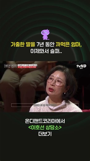 [이호선 상담소] 가출한 딸의 심정을 이해할 수 있을까 이엄마는?