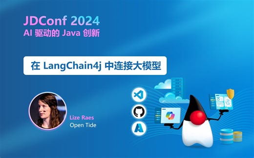 JDConf 2024｜在 LangChain4j 中连接大模型