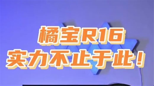 橘宝R16的2测来啦
