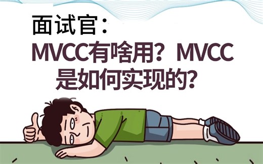 面试官：MVCC是什么？MVCC有啥用？MVCC是如何实现的？一通问下来我懵了。。