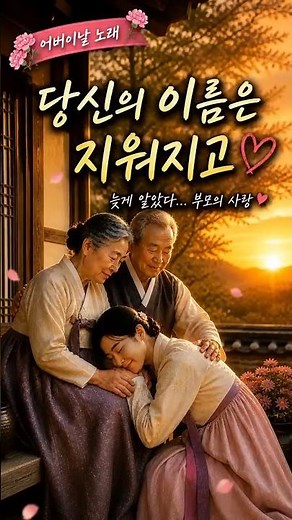 🌺당신의이름은지워지고(Your Name Faded Away)🌺 ㅣ 어버이은혜 ㅣ 🌹 감사합니다. 사랑합니다. 🌹