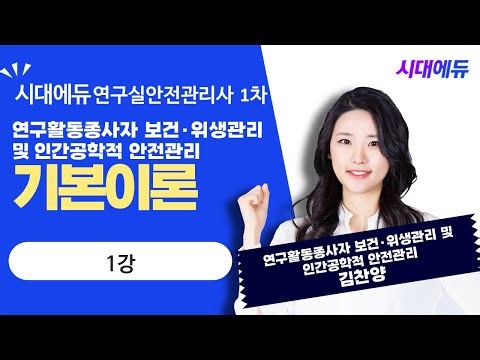 Sidae Edu Lab Safety Manager Written Exam: Basic Theory of Health and Hygiene Management and Ergo...