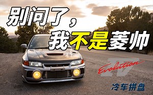 和曾经的菱帅王山路狂飙——与EVO4的一天_哔哩哔哩_bilibili