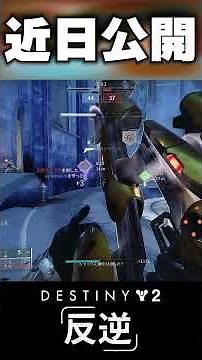 【Destiny2】新時代のミソクラはこちら #shorts【デスティニー2実況】【反逆】 #反逆 #ディスティニー2 #destiny2