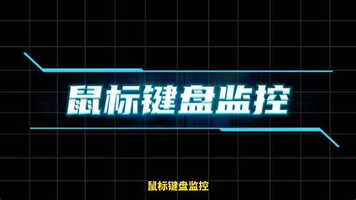 如何监控电脑使用情况？电脑监控软件的功能这么多？32秒教你操作