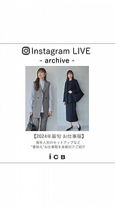 ICB on Instagram: "ICB Instagram LIVE ご視聴ありがとうございました！ 高橋(168㎝) 寺岡(164㎝) 岩田(160㎝) こちの3人でICB毎年人気Loose Weaveシリーズを身長別にご紹介いたしました。 こちらのアーカイブに 【お仕事服】とコメントしていただくとご紹介アイテムの詳細をDMにてお送りしています。 @icb_jp ハイライトにも残しておりますので 是非お買い物の参考にして下さいね！ #icb #icbjp #icbstyleweb #onward #オンワード #オンワード樫山 #onwardcrosset #オンワードクローゼット #fashion #通勤コーデ #通勤スタイル #オフィススタイル #オフィスカジュアルコーデ #ootd #オフィスカジュアル #シンプルコーデ #大人カジュアル"