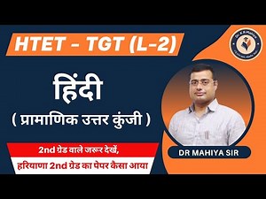 HTET TGT Hindi Paper Solution 2022 | HTET TGT Hindi Answer key 2022 By Dr KR Mahiya SIR