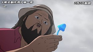 【4K · 动画片】|《常见副作用》第一季 | 2025 | 宣介片 | 2月2日上映