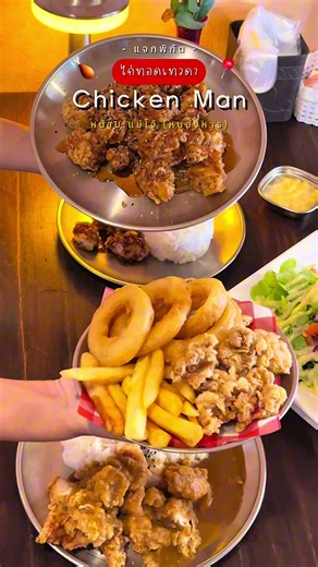 สุดยอดไก่ทอดที่ Chicken Man อร่อยจนต้องลอง!