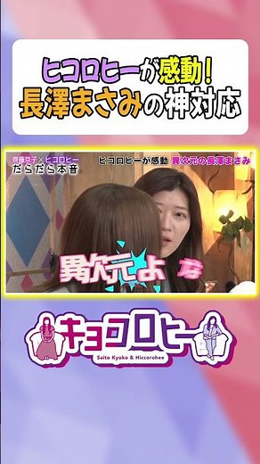 【一生忘れない】ヒコロヒーが感動した長澤まさみの神対応 #キョコロヒー #齊藤京子 #ヒコロヒー #長澤まさみ #shorts