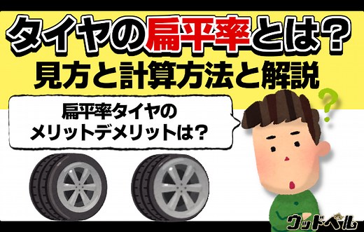 タイヤの偏平率とは？見方と計算方法を解説 | 三重県松阪市のタイヤ専門店【ウッドベル】