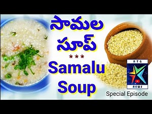 Samalu (Little Millet) Soup Preparation | సామల సూప్ తయారీ చేయటం
