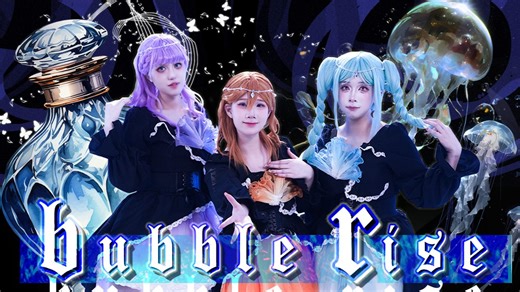 【Liella！】Bubble Rise | 升空的泡泡裹着小美人鱼的梦~（HB to 薇恩）