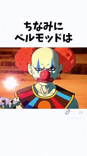 破壊神ベルモット完全解説