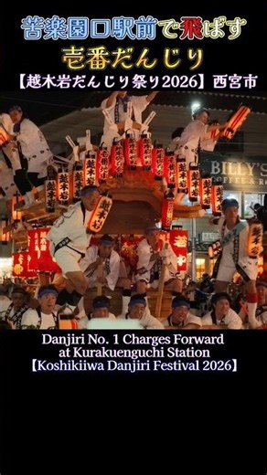 苦楽園口駅前で飛ばす 壱番だんじり❗ 【越木岩だんじり祭り2026】 Danjiri