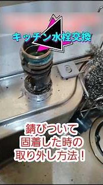 キッチン水栓が錆びついて取り外しできない時。強制的に金物を削る、切る！今回はネジを削るパターン。 #建築 #施工 #diy #設備 #水道 #キッチン #水栓 #ワンホール水栓